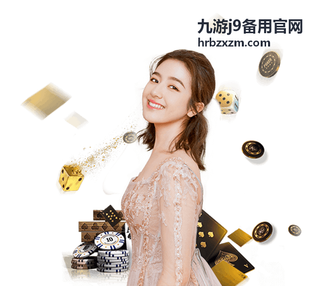 九游j9备用官网 新手入门攻略