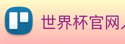 世界杯官网入口app Logo